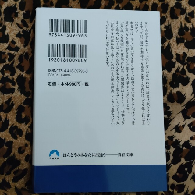 言いたいことを、人を動かす“ことば”に変えるすごい言い換え７００語 エンタメ/ホビーの本(その他)の商品写真