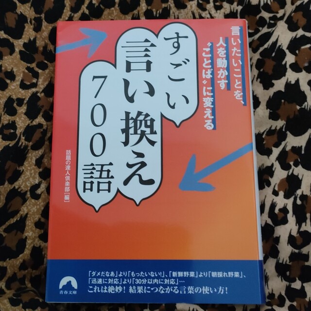 言いたいことを、人を動かす“ことば”に変えるすごい言い換え７００語 エンタメ/ホビーの本(その他)の商品写真