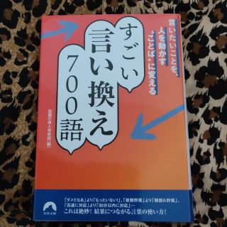 言いたいことを、人を動かす“ことば”に変えるすごい言い換え７００語(その他)