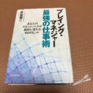 プレイング・マネジャ－最強の仕事術 あなたのマネジメント力が劇的に変わる１００の(ビジネス/経済)