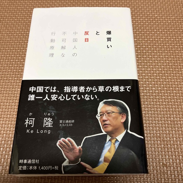 爆買いと反日 中国人の不可解な行動原理 エンタメ/ホビーの本(文学/小説)の商品写真