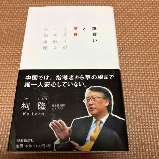 爆買いと反日 中国人の不可解な行動原理(文学/小説)