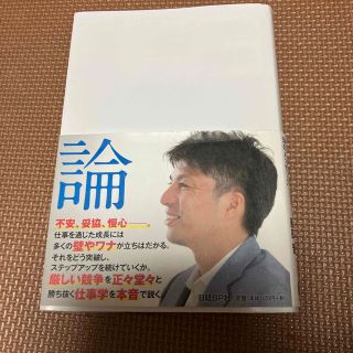 カバー訳あり　藤田晋の成長論(ビジネス/経済)