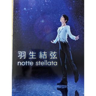 羽生結弦　 パンフレット　notte stellata　&　全日本選手権2019(その他)