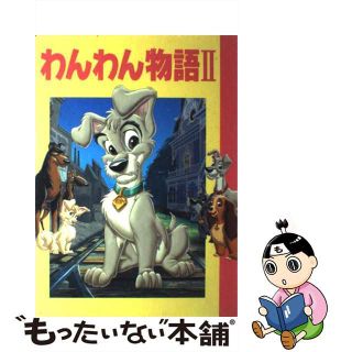 【中古】 わんわん物語２/講談社/斎藤妙子(絵本/児童書)