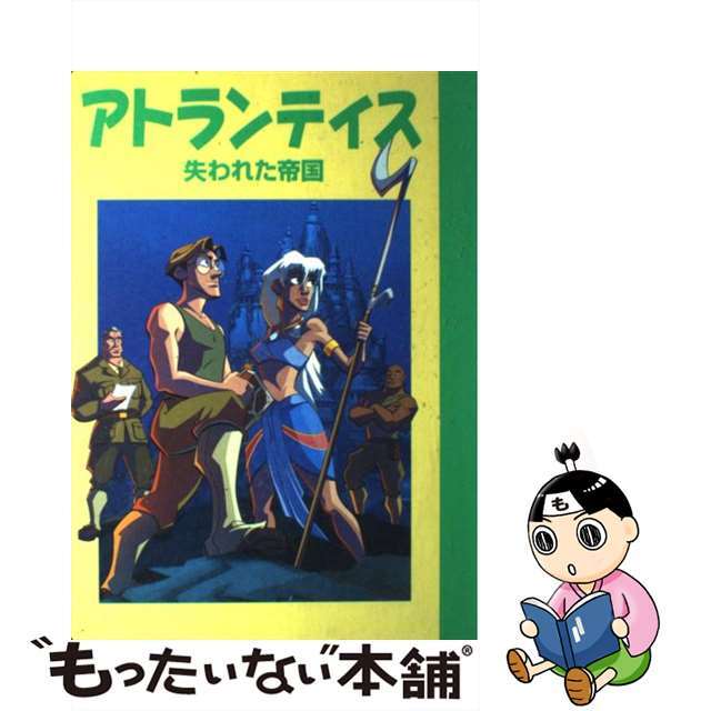 アトランティス 失われた帝国/講談社/斎藤妙子
