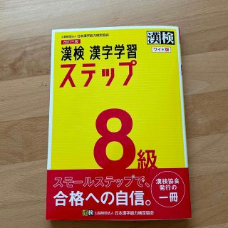 【書き込みなし】美品 漢検８級漢字学習ステップワイド版 改訂三版(資格/検定)