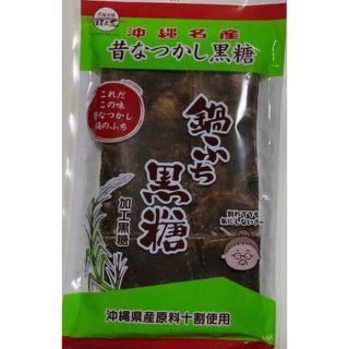 🌺沖縄名産　昔なつかし　鍋ふち黒糖 210g (送料込)(菓子/デザート)