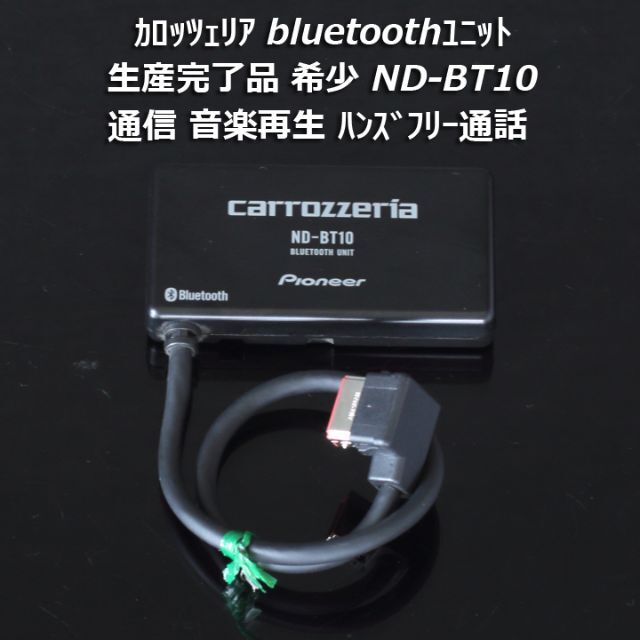 カロッツェリア bluetoothユニット ND-BT10 音楽/ハンズフリー