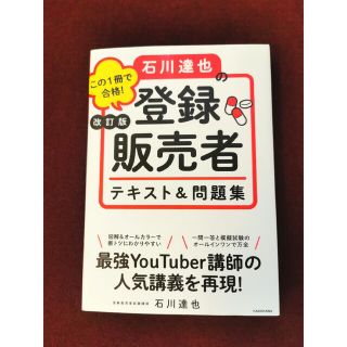 カドカワショテン(角川書店)のこの１冊で合格！石川達也の登録販売者テキスト＆問題集 改訂版(資格/検定)