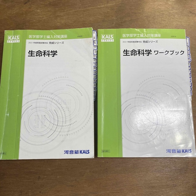 KALS 医学部学士編入 生命科学完成シリーズテキスト、ワークブック