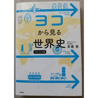 ガッケン(学研)のヨコから見る世界史 パワーアップ版(語学/参考書)