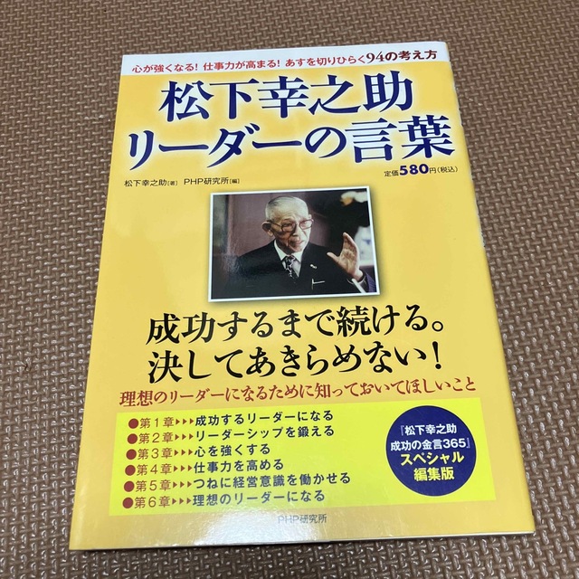 松下幸之助リ－ダ－の言葉 エンタメ/ホビーの本(ビジネス/経済)の商品写真