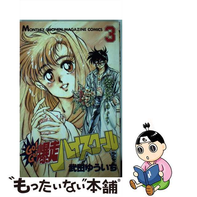 【中古】 Go!go!爆走ハイスクール 3/講談社/武田ゆういち エンタメ/ホビーの漫画(少年漫画)の商品写真