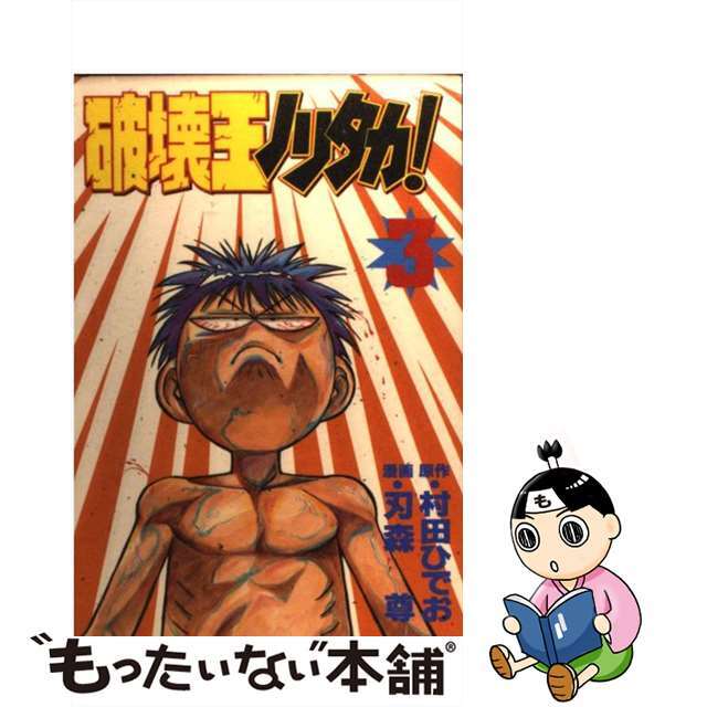 ３４６ｐサイズ破壊王ノリタカ！ 第３集/講談社/村田ひでお