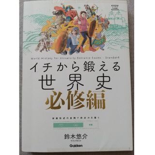 ガッケン(学研)のGakkenイチから鍛える世界史　必修編(語学/参考書)