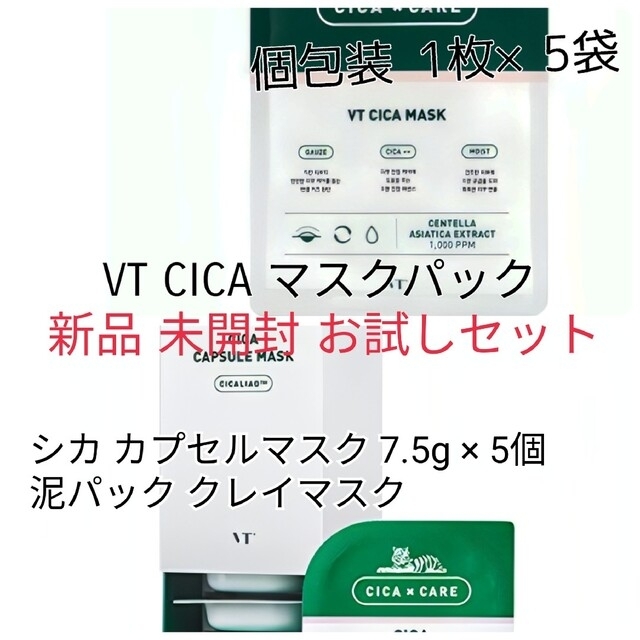 Dr. Jart+(ドクタージャルト)の新品 未開封 VTCOSMETICS シカマスク パック お試しセットVTC コスメ/美容のスキンケア/基礎化粧品(パック/フェイスマスク)の商品写真