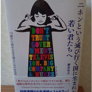 ニホンという滅び行く国に生まれた若い君たちへ(文学/小説)