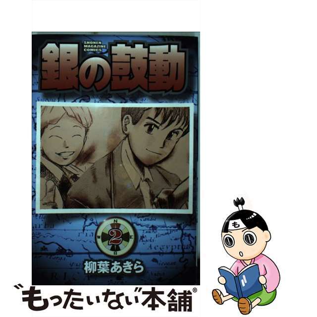 銀の鼓動 ２/講談社/柳葉あきら