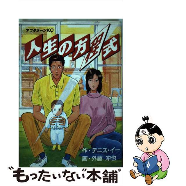 【中古】 人生の方程式/講談社/外藤冲也 エンタメ/ホビーの漫画(青年漫画)の商品写真