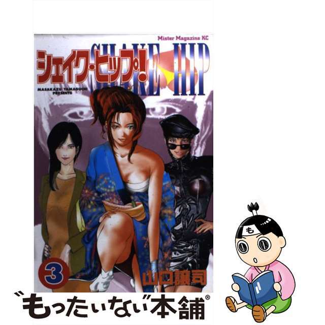 【中古】 シェイク・ヒップ! 3/講談社/山口譲司 エンタメ/ホビーの漫画(青年漫画)の商品写真