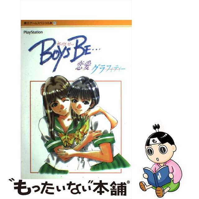 Ｂｏｙｓ ｂｅ…恋愛グラフィティー ＰｌａｙＳｔａｔｉｏｎ/講談社 ...