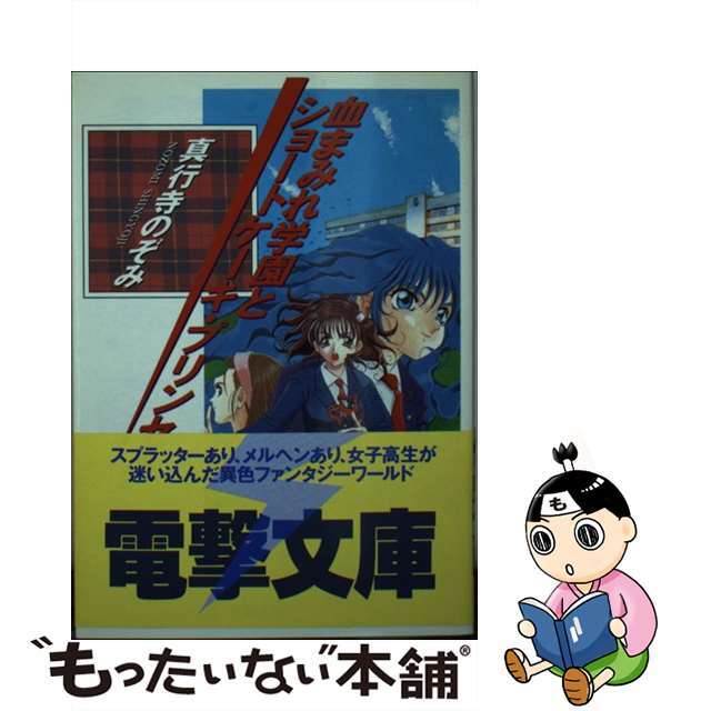 血まみれ学園とショートケーキ・プリンセス/アスキー・メディアワークス/真行寺のぞみ