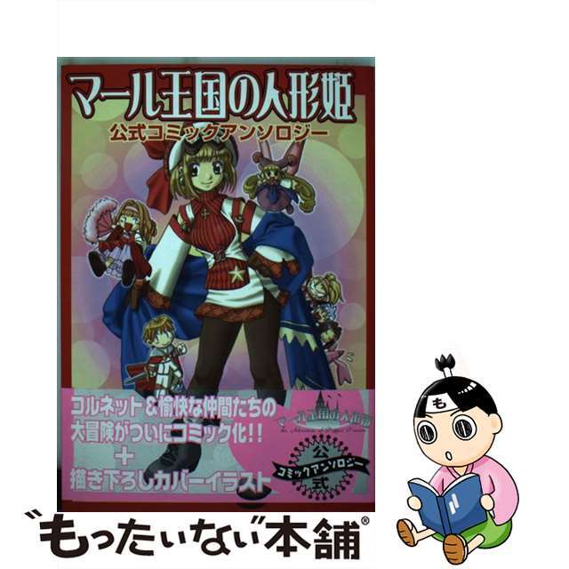 マール王国の人形姫/アスキー・メディアワークス/電撃コミック編集部1999年03月27日