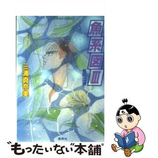【中古】 魚系図 竜の血族 ３/集英社/三浦真奈美(文学/小説)