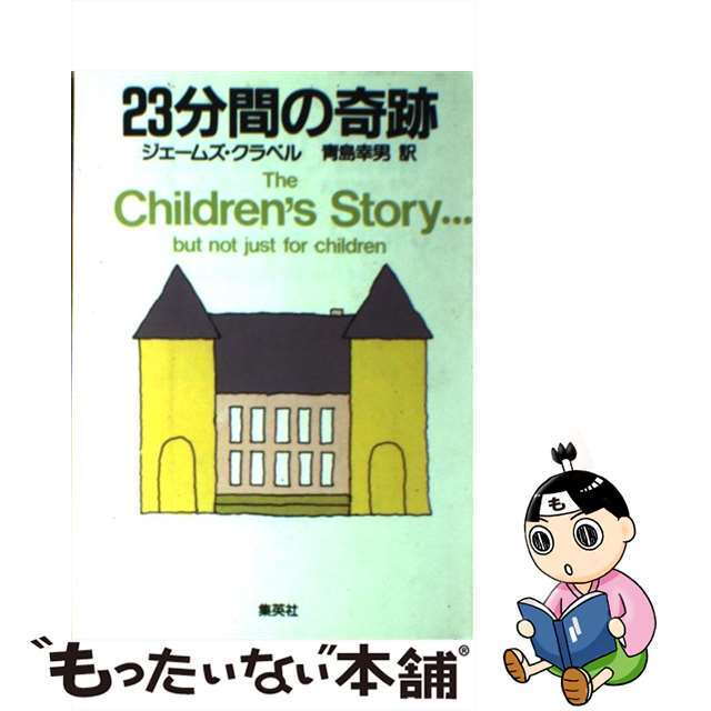【中古】 23分間の奇跡/集英社/ジェームズ・クラベル エンタメ/ホビーのエンタメ その他(その他)の商品写真