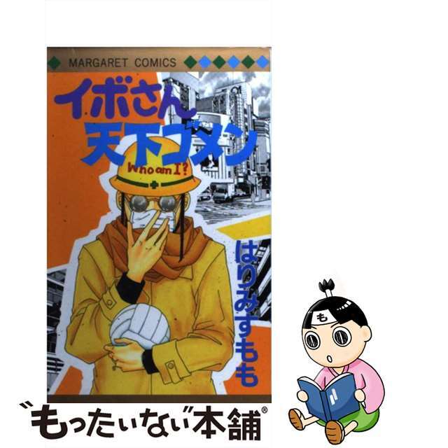 【中古】 イボさん天下ゴメン/集英社/はりみすもも エンタメ/ホビーの漫画(少女漫画)の商品写真