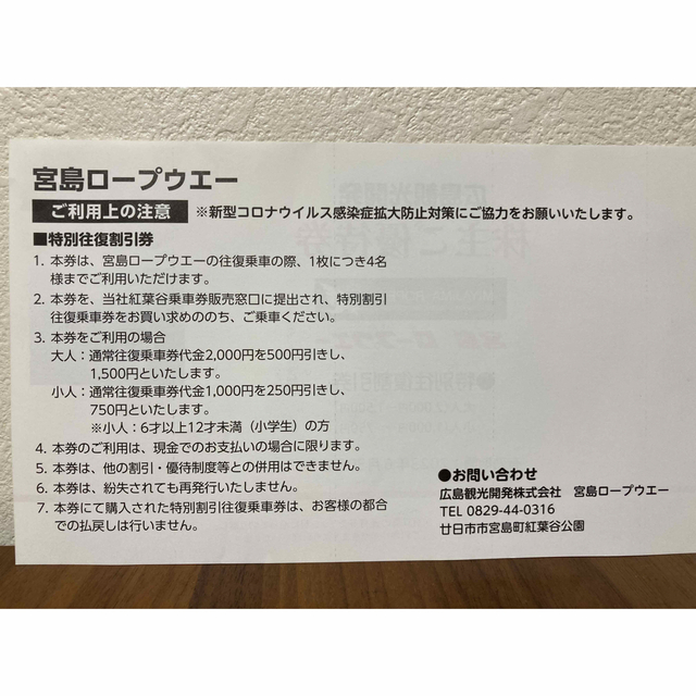 宮島ロープウェー　特別往復割引券 チケットの優待券/割引券(その他)の商品写真