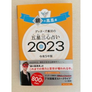 アサヒシンブンシュッパン(朝日新聞出版)のゲッターズ飯田の五星三心占い銀の鳳凰座 ２０２３(趣味/スポーツ/実用)