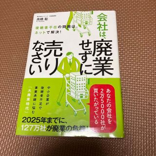 会社は、廃業せずに売りなさい 後継者不在の問題は、ネットで解決！(ビジネス/経済)