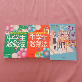 中学生の勉強法 実力１０倍アップのひけつ公開！ 改訂新版(語学/参考書)