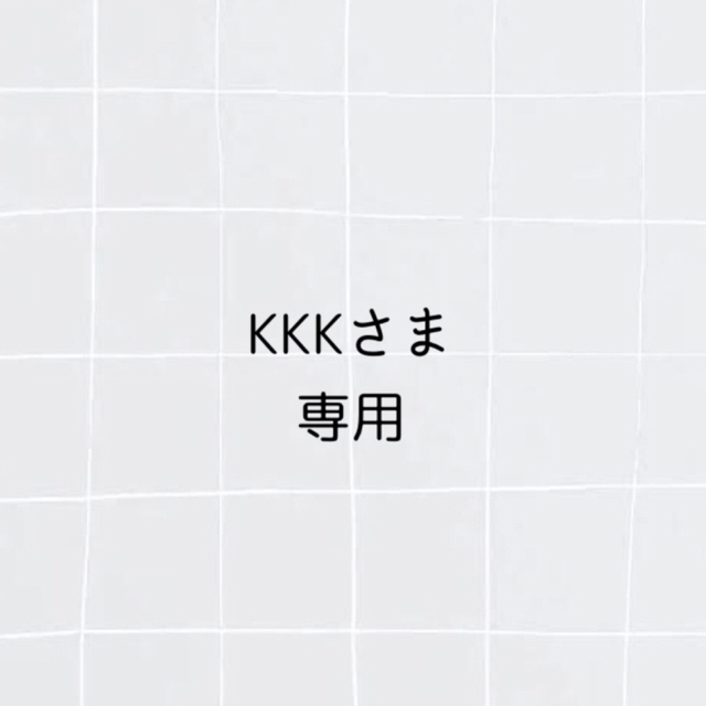 kkk様専用