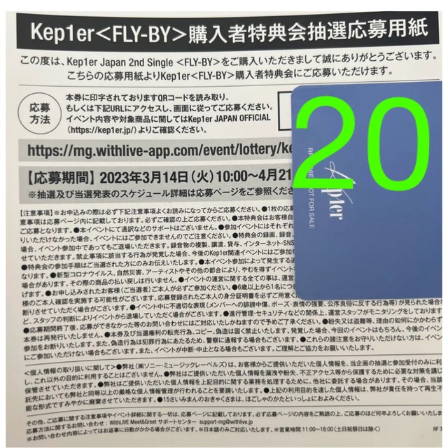 Kep1er FLY-BY FLY BY シリアルナンバー 応募券 30枚