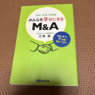 会社・社員・お客様みんなを幸せにするＭ＆Ａ(ビジネス/経済)