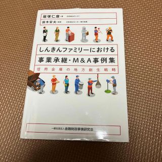 しんきんファミリーにおける事業承継・Ｍ＆Ａ事例集 信用金庫の地方創生戦略(その他)