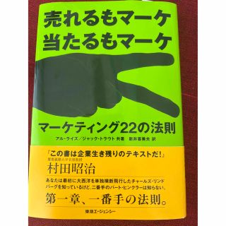 マ－ケティング２２の法則 売れるもマ－ケ当たるもマ－ケ(ビジネス/経済)