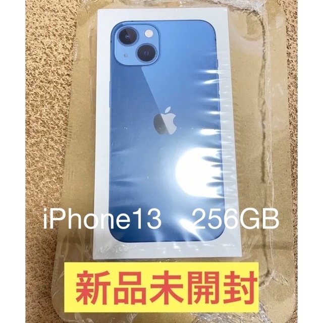 新品未開封 iPhone13 256GBブルー 【SIMフリー 国内正規品】