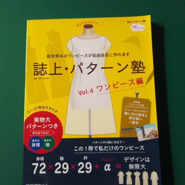 ☆専用です☆誌上・パターン塾 ｖｏｌ．４ ワンピース編 エンタメ/ホビーの本(趣味/スポーツ/実用)の商品写真