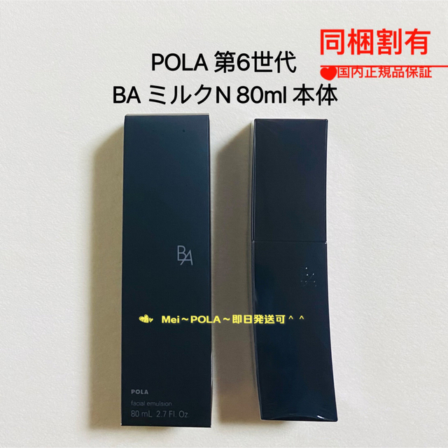 乳液/ミルクpola 新BA ミルク N 80ml 本体