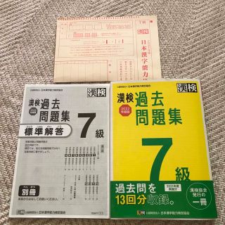 漢字検定　漢検７級過去問題集 ２０２２年度版(資格/検定)