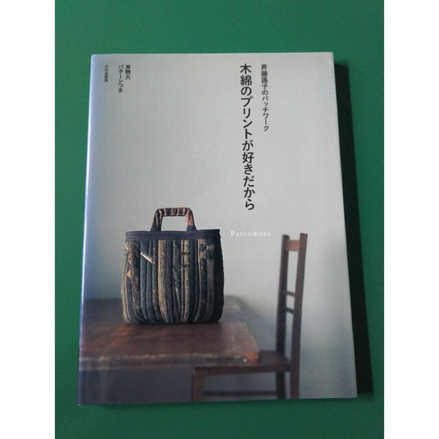 木綿のプリントが好きだから 斉藤謠子のパッチワ－ク エンタメ/ホビーの本(趣味/スポーツ/実用)の商品写真