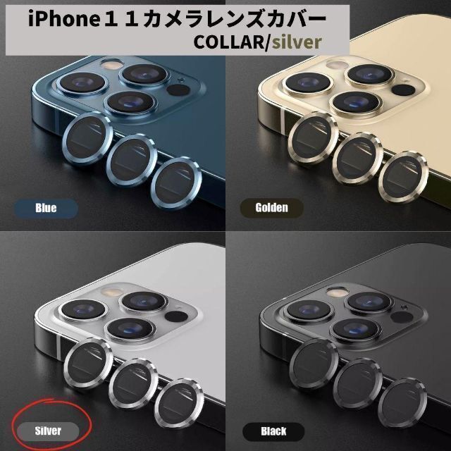 カメラレンズ　iPhone11　人気　銀　保護フィルム　新発売　傷　話題 スマホ/家電/カメラのスマホアクセサリー(保護フィルム)の商品写真