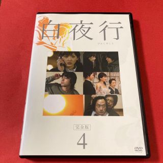 白夜行　完全版　4   DVD  山田孝之／綾瀬はるか(TVドラマ)