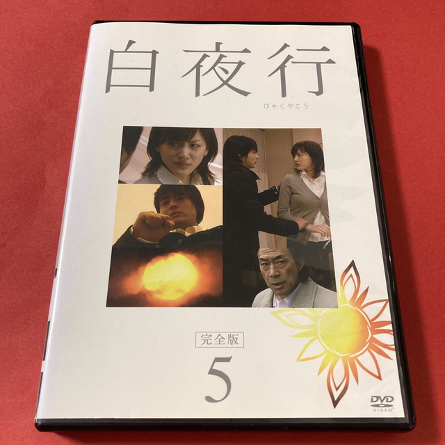 白夜行 完全版 DVD-BOX〈6枚組〉／山田孝之／綾瀬はるか／武田鉄矢／田中圭