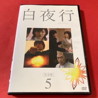 白夜行　完全版　5   DVD  山田孝之／綾瀬はるか(TVドラマ)