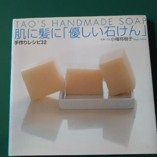 肌に髪に「優しい石けん」手作りレシピ３２ Ｔａｏ’ｓ　ｈａｎｄｍａｄｅ　ｓｏａｐ(ファッション/美容)